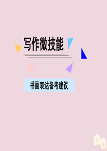 2020届高考英语一轮复习 写作微技能 23 书面表达备考建议课件 新人教版