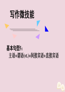 2020届高考英语一轮复习 写作微技能 6 基本句型5：主语+谓语+间接宾语+直接宾语课件 新人教版