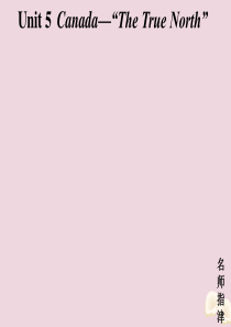 2020届高考英语一轮复习 Unit 5 Canada The True North课件 新人教版必