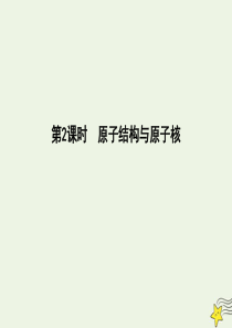 2020届高考物理总复习 第12章 原子与原子核 第2课时 原子结构与原子核课件 教科版