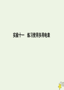 2020届高考物理总复习 第8章 恒定电流 实验十一 练习使用多用电表课件 教科版