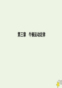 2020届高考物理总复习 第3章 牛顿运动定律 第1课时 牛顿第一定律 牛顿第三定律课件 教科版