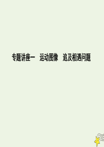 2020届高考物理总复习 第1章 直线运动 专题讲座一 运动图像 追及相遇问题课件 教科版