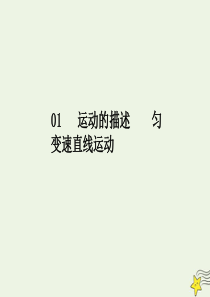 2020届高考物理总复习 1.1 描述运动的基本概念课件 新人教版