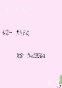 2020届高考物理艺考生大二轮总复习 上篇 专题一 力与运动 第2讲 力与直线运动课件