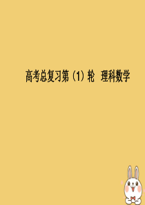 2020届高考数学一轮总复习 第七单元 不等式与推理证明 第48讲 直接证明与间接证明课件 理 新人