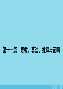 2020届高考数学一轮复习 第十一篇 复数、算法、推理与证明 第4节 直接证明与间接证明、数学归纳法