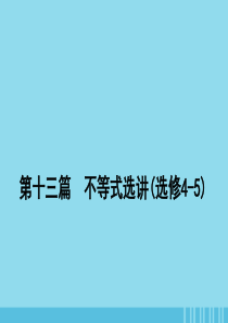 2020届高考数学一轮复习 第十三篇 不等式选讲 第1节 含绝对值的不等式及其解法课件 理 新人教A