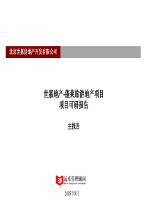 远卓_世嘉地产蓬莱旅游地产项目可研报告