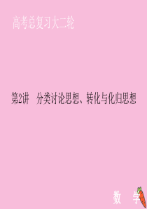 2020届高考数学大二轮复习 下篇 指导一 第2讲 分类讨论思想、转化与化归思想课件