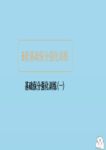 2020届高考数学大二轮复习 冲刺经典专题 基础保分强化训练（一）课件 文