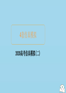 2020届高考数学大二轮复习 冲刺经典专题 高考仿真模拟（二）课件 文