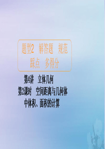 2020届高考数学大二轮复习 冲刺创新专题 题型2 解答题 规范踩点 多得分 第4讲 立体几何 第2