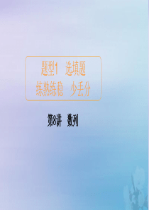 2020届高考数学大二轮复习 冲刺创新专题 题型1 选填题 练熟练稳 少丢分 第8讲 数列课件 文