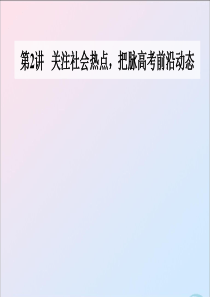 2020届高考历史二轮复习 热点主题三 理念至上—思想是行动的指南交融碰撞的精神文明课件