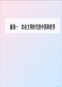 2020届高考历史二轮复习 第3讲 中华文明的辉煌与迟滞 明清时期课件