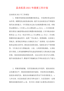 县农机局2021年度度工作计划