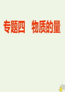 2020届高考化学总复习 专题四 第一单元 物质的量 气体摩尔体积课件 苏教版