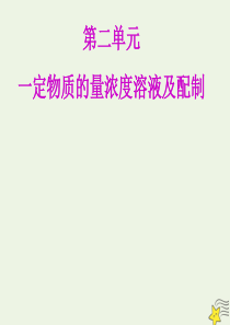 2020届高考化学总复习 专题四 第二单元 一定物质的量浓度溶液及配制课件 苏教版