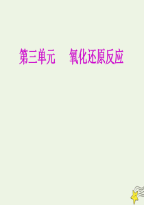 2020届高考化学总复习 专题三 第三单元 氧化还原反应课件 苏教版