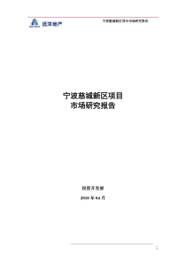 远洋地产宁波慈城新区项目市场研究报告