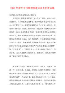 2021年度在全州旅游发展大会上的讲话稿