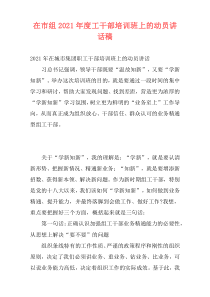 在市组2021年度工干部培训班上的动员讲话稿
