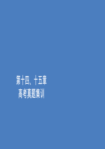 2020高中物理 第十四、十五章 电磁波 相对论简介 高考真题集训课件 新人教版选修3-4