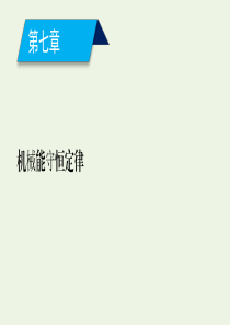 2020高中物理 第七章 机械能守恒定律 第1节 追寻守恒量——能量课件 新人教版必修2