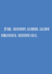 2020高中生物 专题2 微生物的培养与应用 课题1 微生物的实验室培养 第1课时 培养基和无菌技术