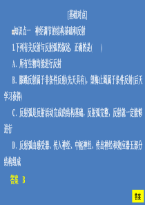 2020高中生物 第2章 动物和人体生命活动的调节 第1节 通过神经系统的调节（Ⅰ）课时作业课件 新