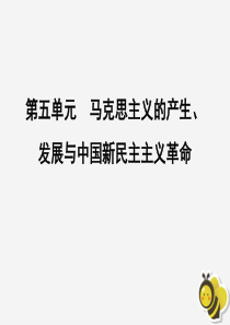 2020高中历史 第五单元 马克思主义的产生、发展与中国新民主主义革命单元整合拓展课件 岳麓版必修1