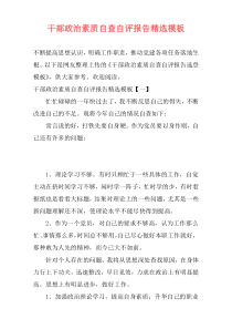 干部政治素质自查自评报告精选模板