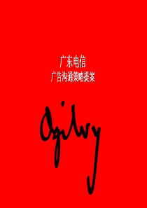 奥美 广东电信广告沟通策略提案