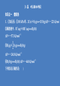 2020高中化学 第一章 化学反应与能量 第二节 燃烧热能源课后提升练习课件 新人教版选修4