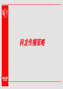 奥美-科龙集团传播策略方案