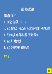 2020高中化学 第三章 金属及其化合物 第二节 几种重要的金属化合物（第2课时）课后提升练习课件 
