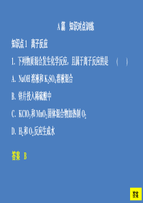2020高中化学 第二章 化学物质及其变化 第二节 离子反应（第2课时）课后提升练习课件 新人教版第