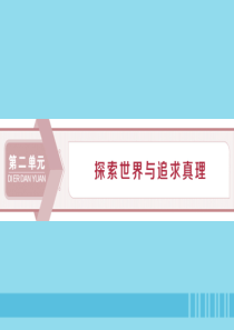2020高考政治大一轮复习 第二单元 探索世界与追求真理 第四课 探究世界的本质课件（含最新2019