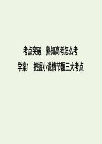 2020高考语文总复习 专题四 小说阅读 考点突破1 把握小说情节题三大考点课件 苏教版