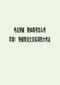 2020高考语文总复习 专题六 1 突破常见文言实词四大考点课件 苏教版
