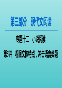 2020高考语文一轮复习 第3部分 专题12 第5讲 着眼文体特点冲击语言类题课件 新人教版