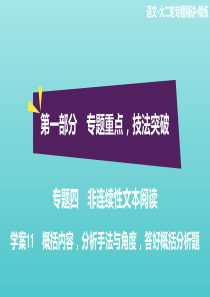 2020高考语文二轮复习 专题四 非连续性文本阅读 学案11 概括内容，分析手法与角度，答好概括分析