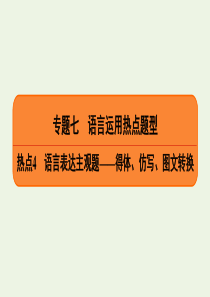 2020高考语文二轮复习 专题7 语言运用热点题型 热点4 语言表达主观题——得体、仿写、图文转换课