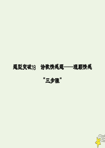2020高考语文二轮复习 专题5 古代诗歌鉴赏 第2讲 题型突破18 诗歌情感题——理顺情感“三步骤