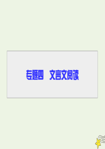 2020高考语文二轮复习 专题4 文言文阅读 第1讲 知识回扣，构建学科素养课件