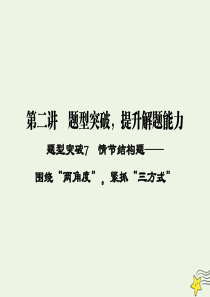 2020高考语文二轮复习 专题3 文学类文本（小说阅读）第2讲 题型突破7 情节结构题——围绕“两角
