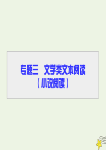 2020高考语文二轮复习 专题3 文学类文本（小说阅读）第1讲 知识回扣，构建学科素养课件