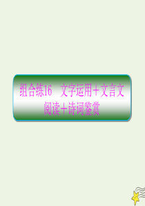 2020高考语文二轮复习 抓分天天练 组合练16 文字运用+文言文阅读+诗词鉴赏课件