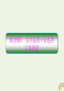 2020高考语文二轮复习 抓分天天练 组合练5 文字运用+论述类文本阅读课件